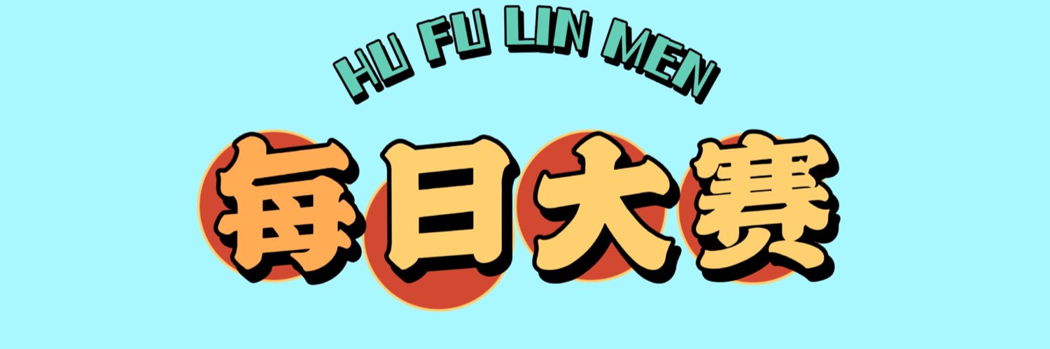 每日大赛更新页