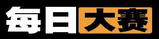 每日大赛更新页