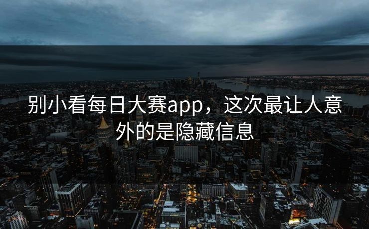 别小看每日大赛app，这次最让人意外的是隐藏信息