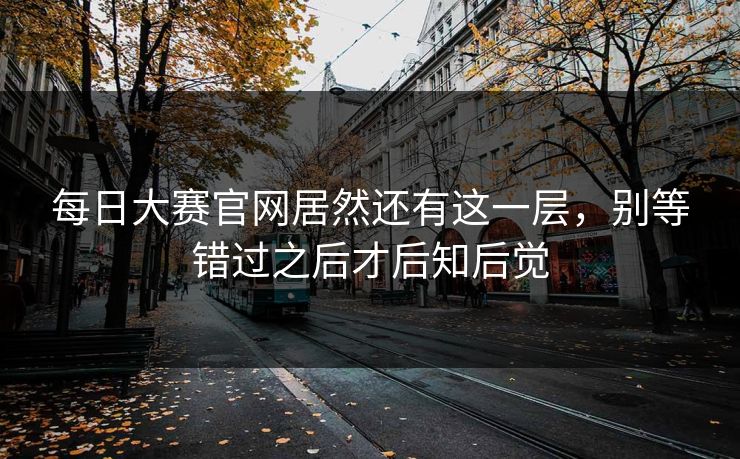 每日大赛官网居然还有这一层，别等错过之后才后知后觉